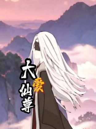大爱仙尊海报